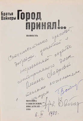 Вайнер А.А., Вайнер Г.А. [Автографы]. Город принял! / Братья Вайнеры. М.: Советский писатель, 1980.